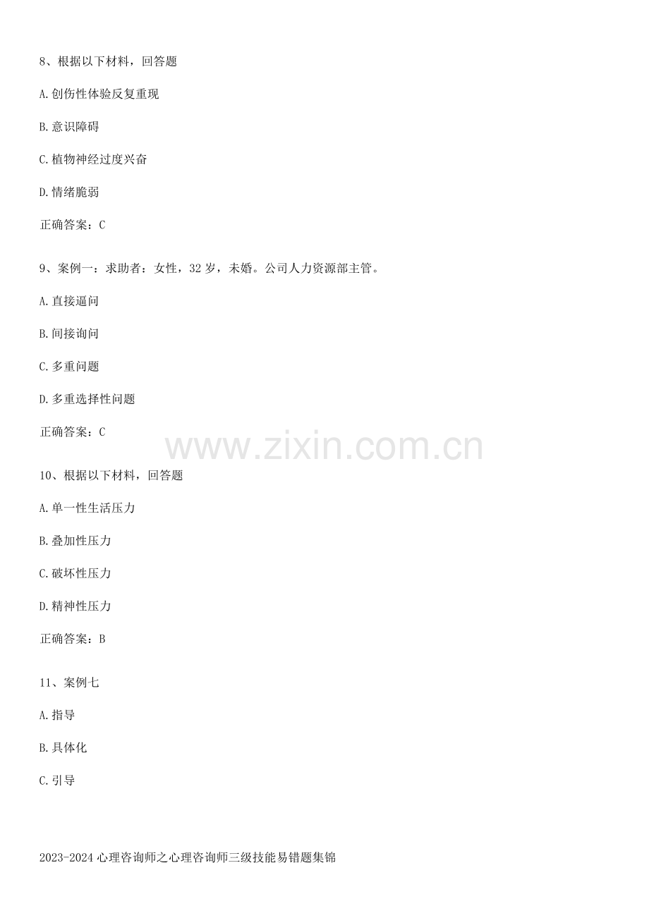 2023-2024心理咨询师之心理咨询师三级技能易错题集锦.docx_第3页