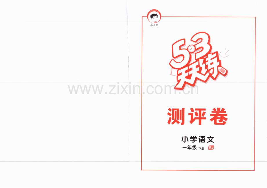 53天天练小学语文评测卷一年级下册RJ20180213-19402892.pdf_第1页