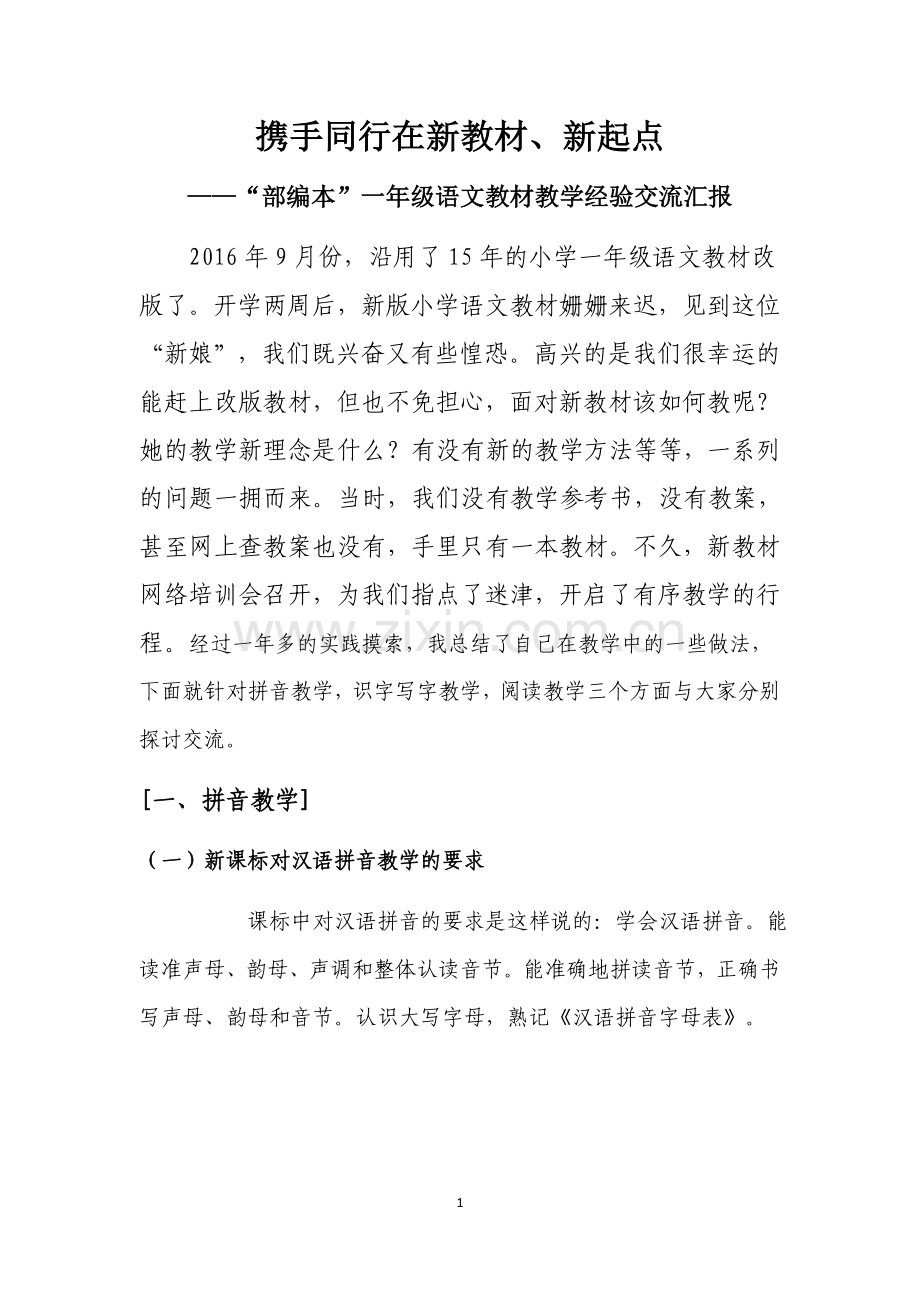 部编本一年级语文教材教学经验交流汇报.doc_第1页