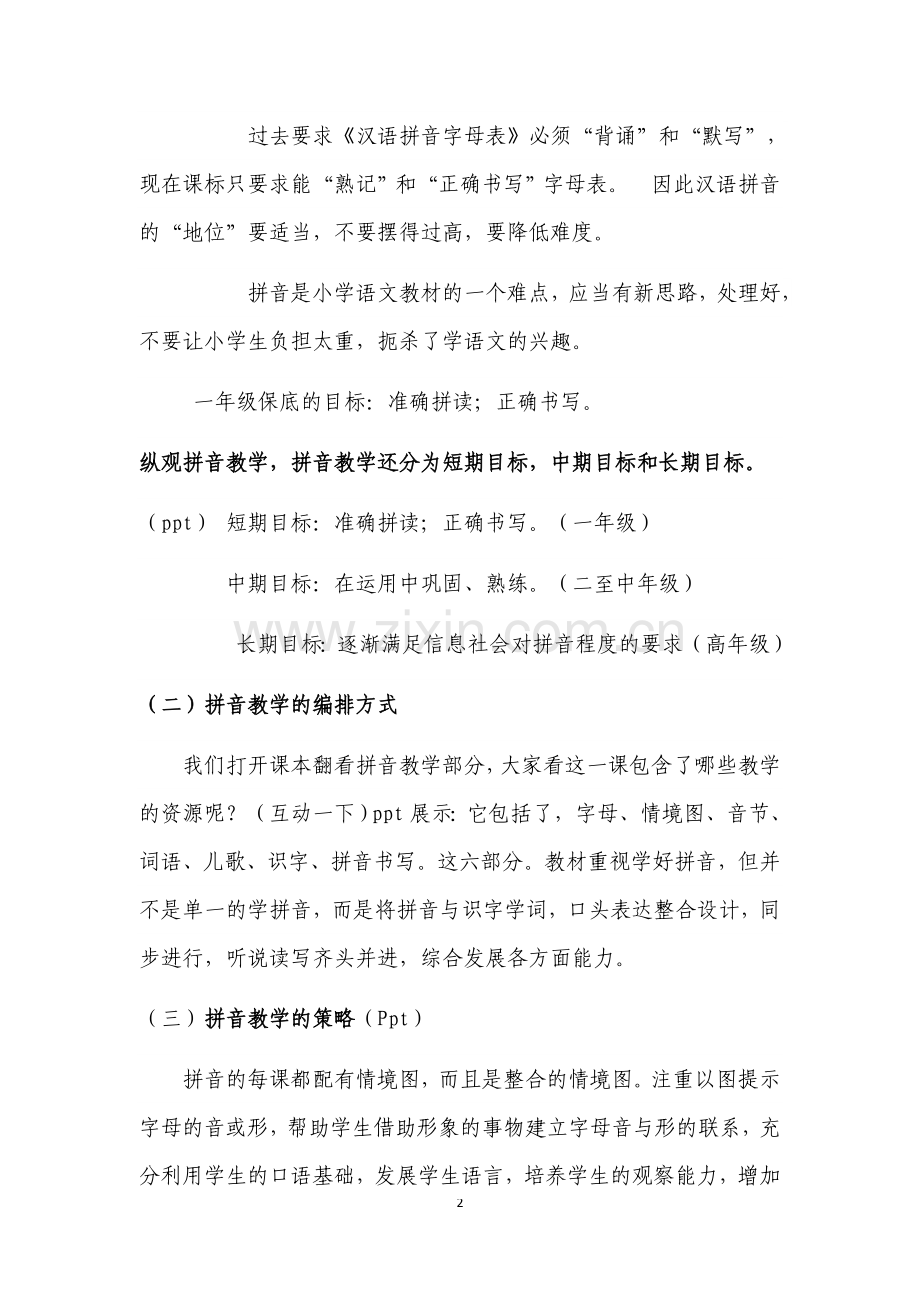 部编本一年级语文教材教学经验交流汇报.doc_第2页