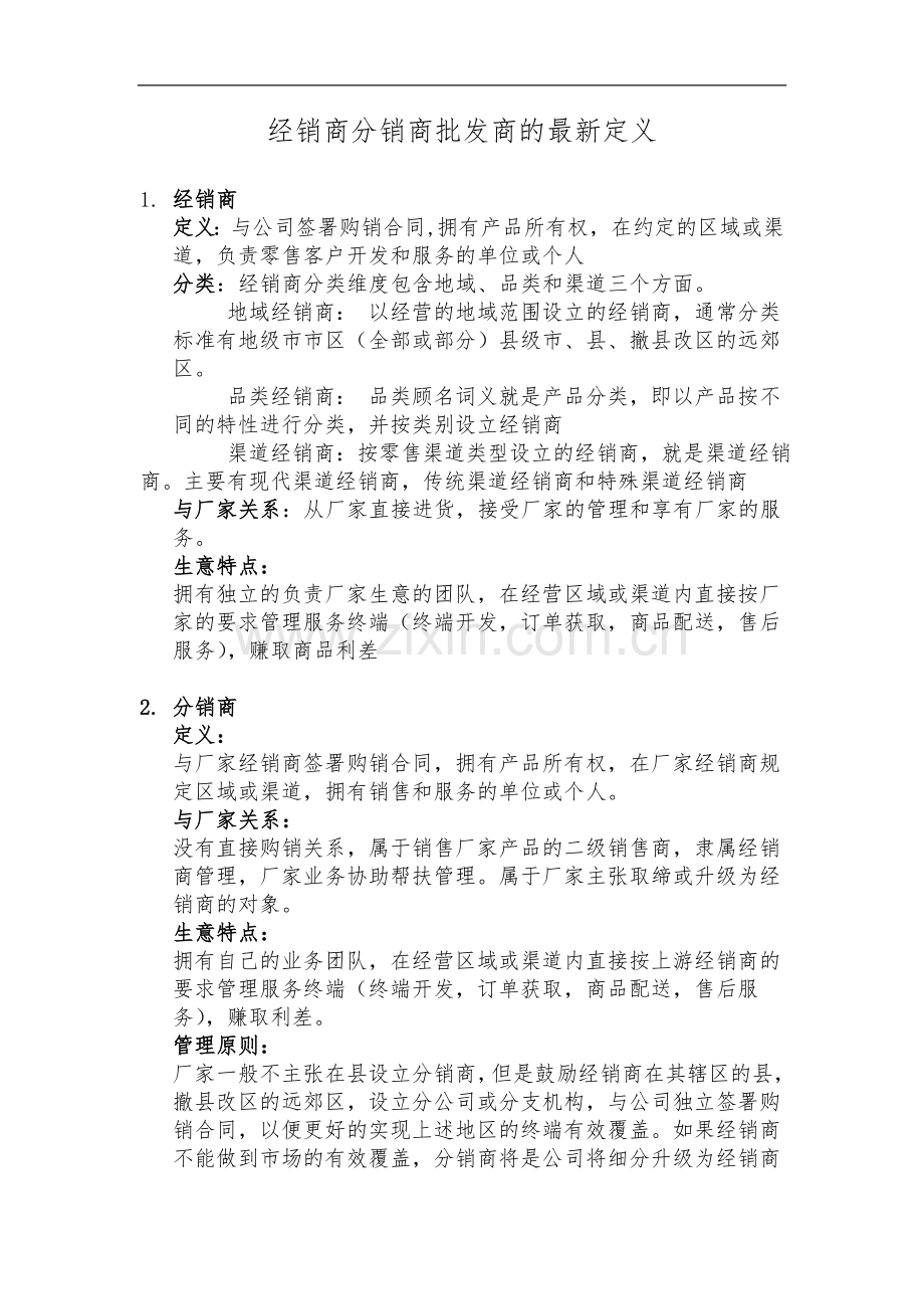 经销商分销商批发商的定义和分类.doc_第1页