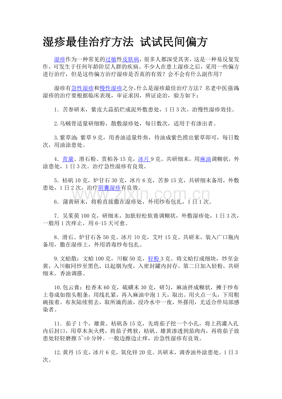 湿疹最佳治疗方法试试民间偏方.doc_第1页