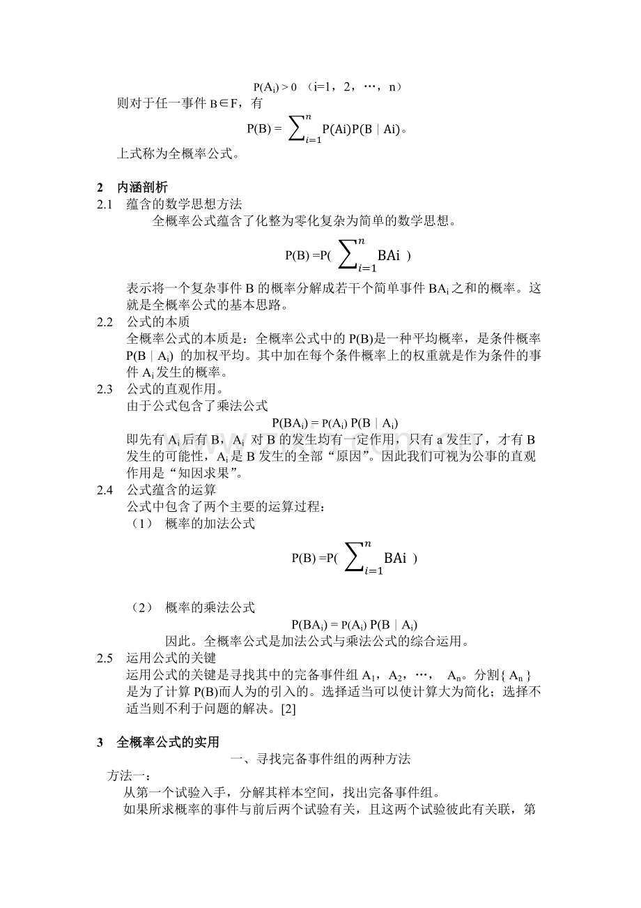 全概率公式在生活中的应用.doc_第2页