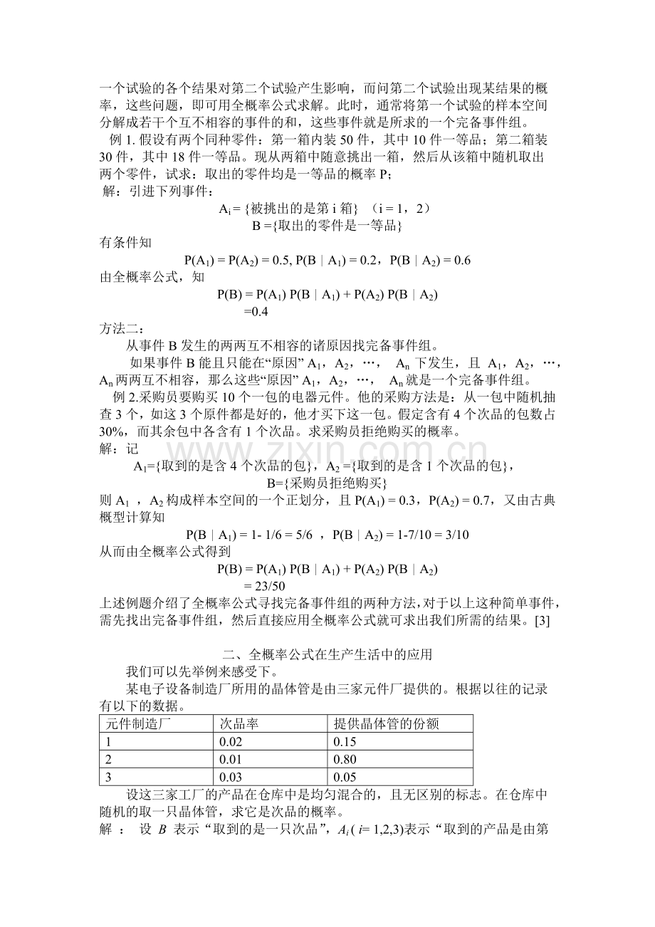 全概率公式在生活中的应用.doc_第3页