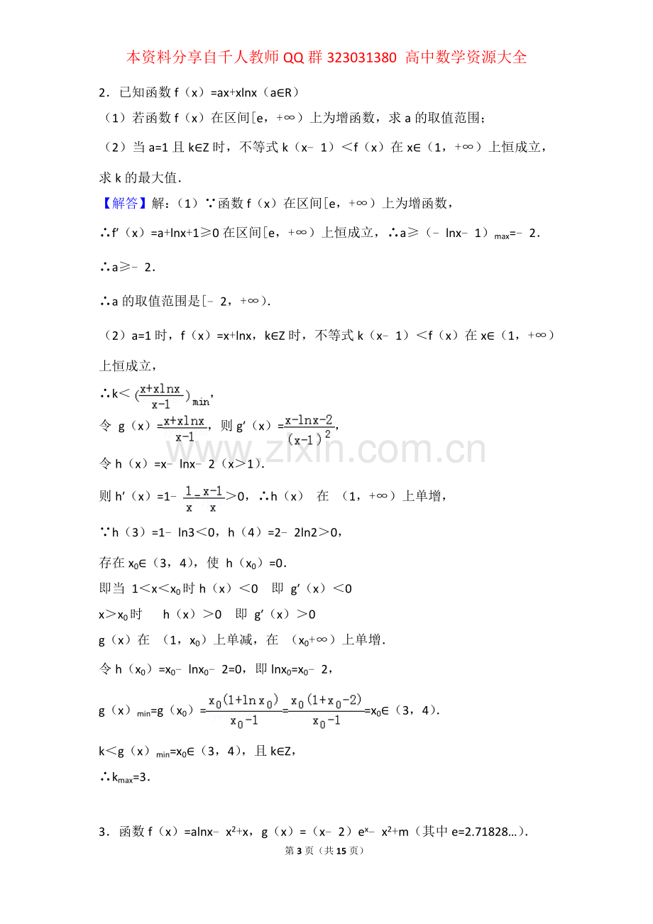 导数压轴题之隐零点问题专辑含答案纯word版.doc_第3页