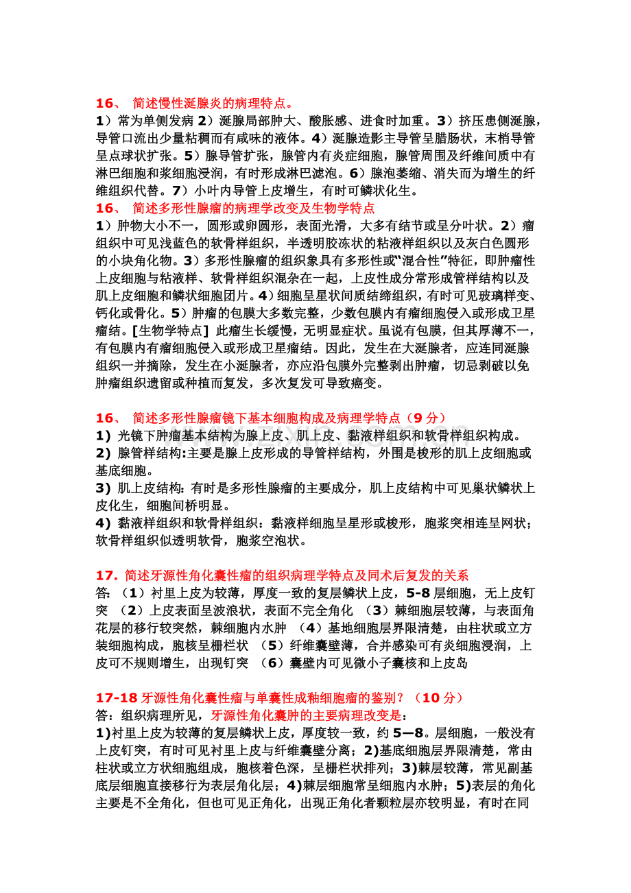 口腔组织病理学-模拟试题-答案.doc_第3页