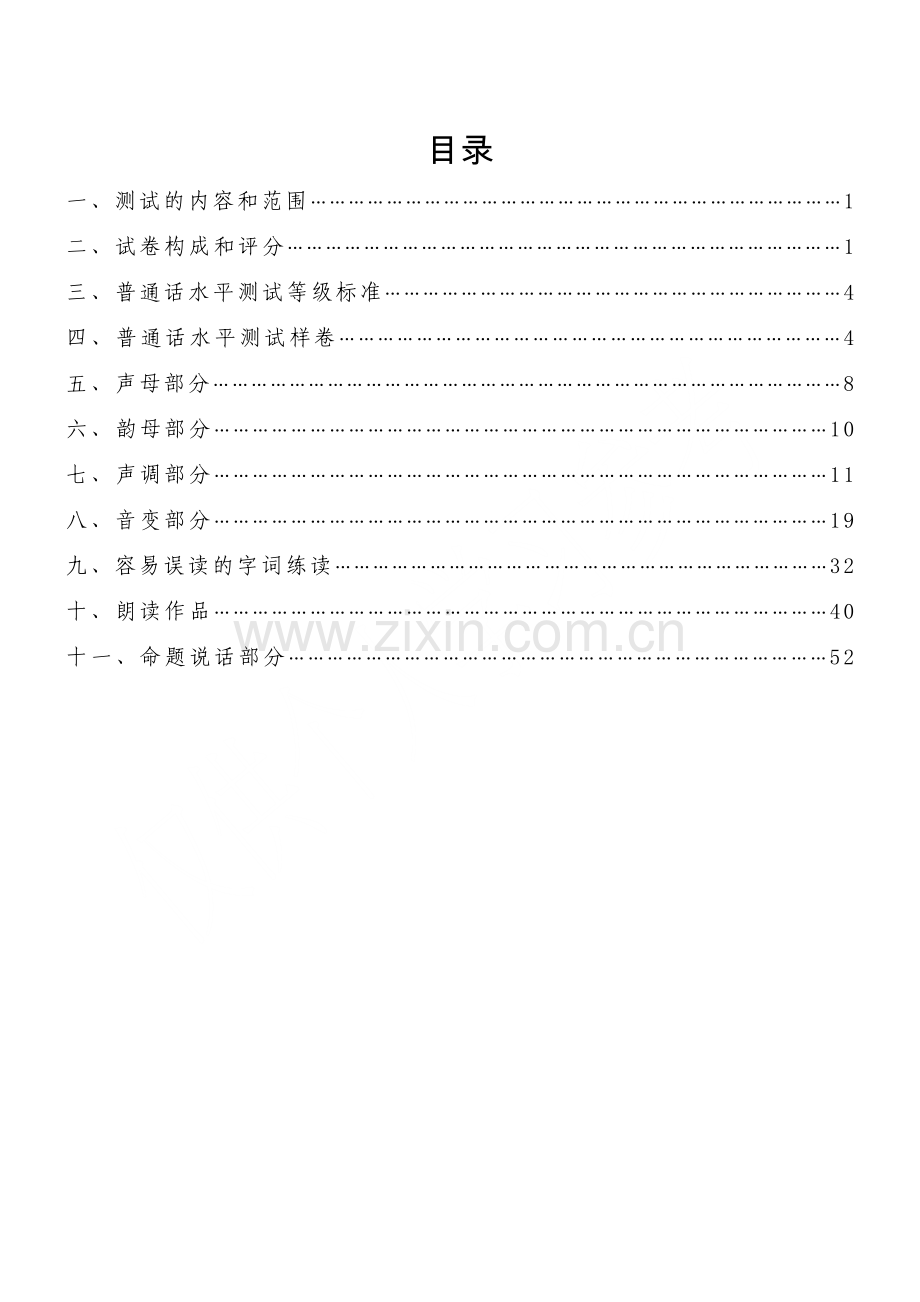 普通话培训资料.doc_第1页