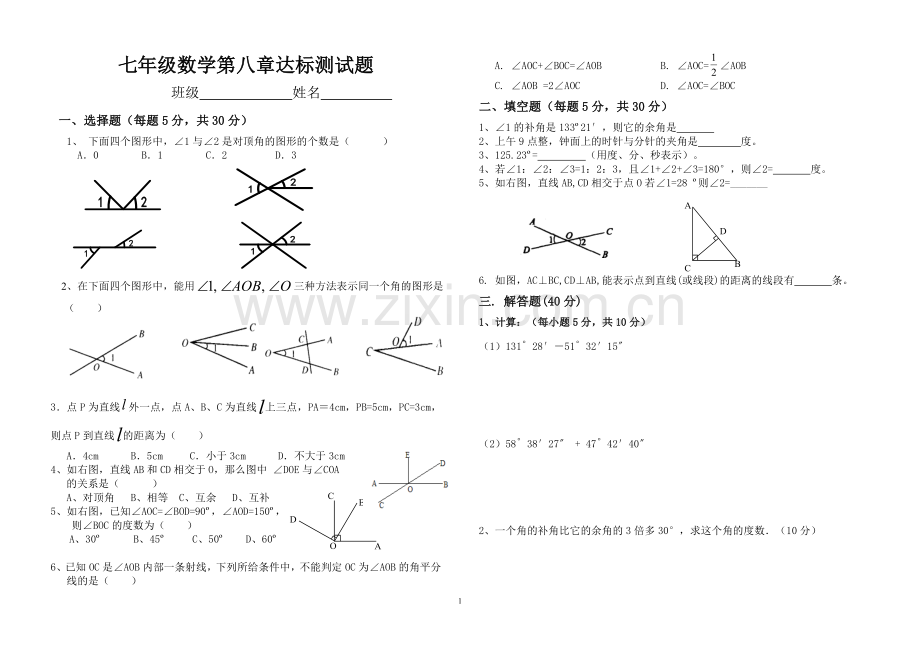 青岛版七年级数学下册第八章角单元测试题.doc_第1页