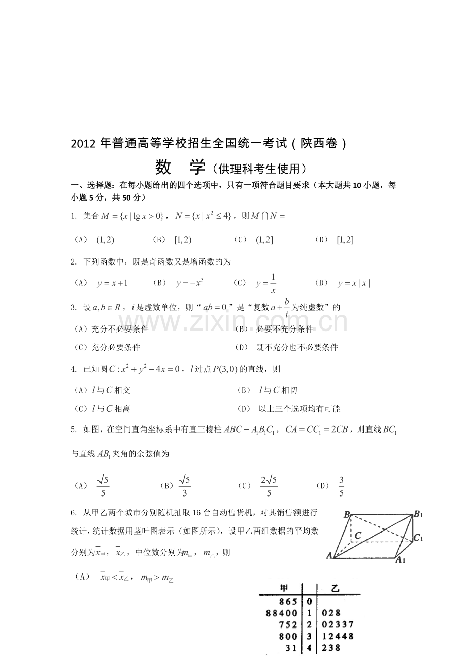 2012年高考理科数学(陕西卷).doc_第1页