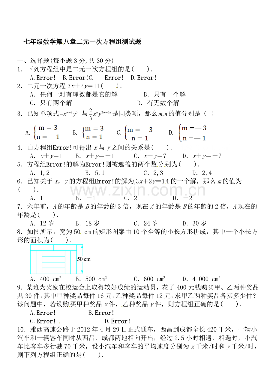 初一七年级下册第八章-二元一次方程组-单元检测.doc_第1页