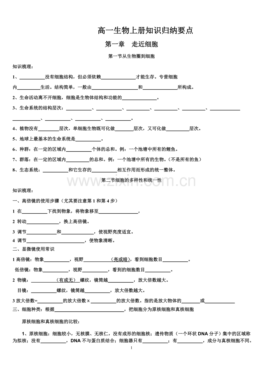 生物必修一知识点归纳填空(附答案).doc_第1页