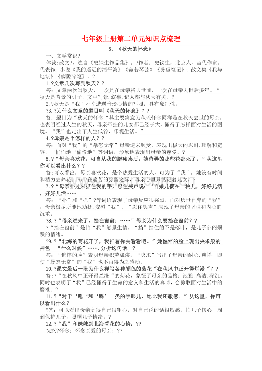 部编版语文七年级第二单元知识点梳理.doc_第1页