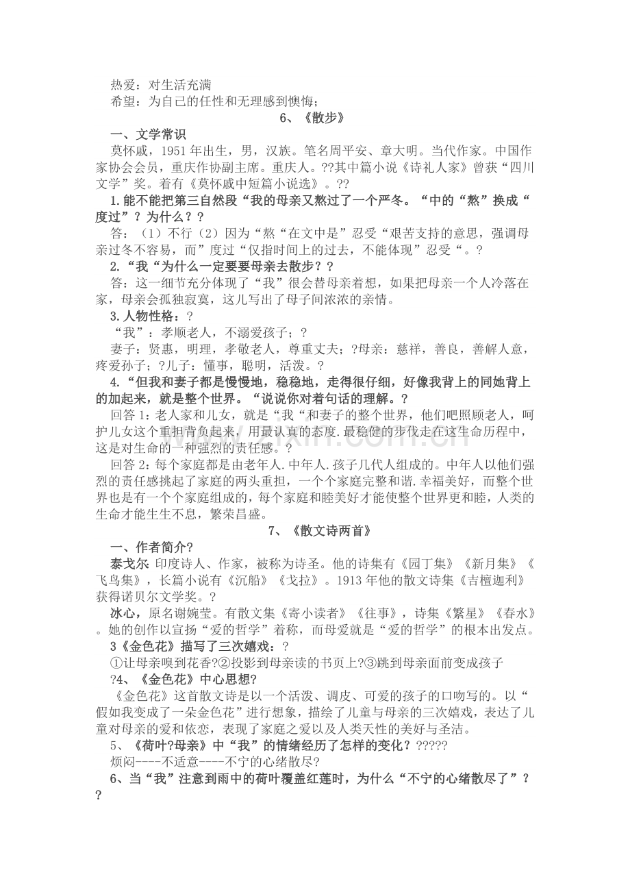 部编版语文七年级第二单元知识点梳理.doc_第2页