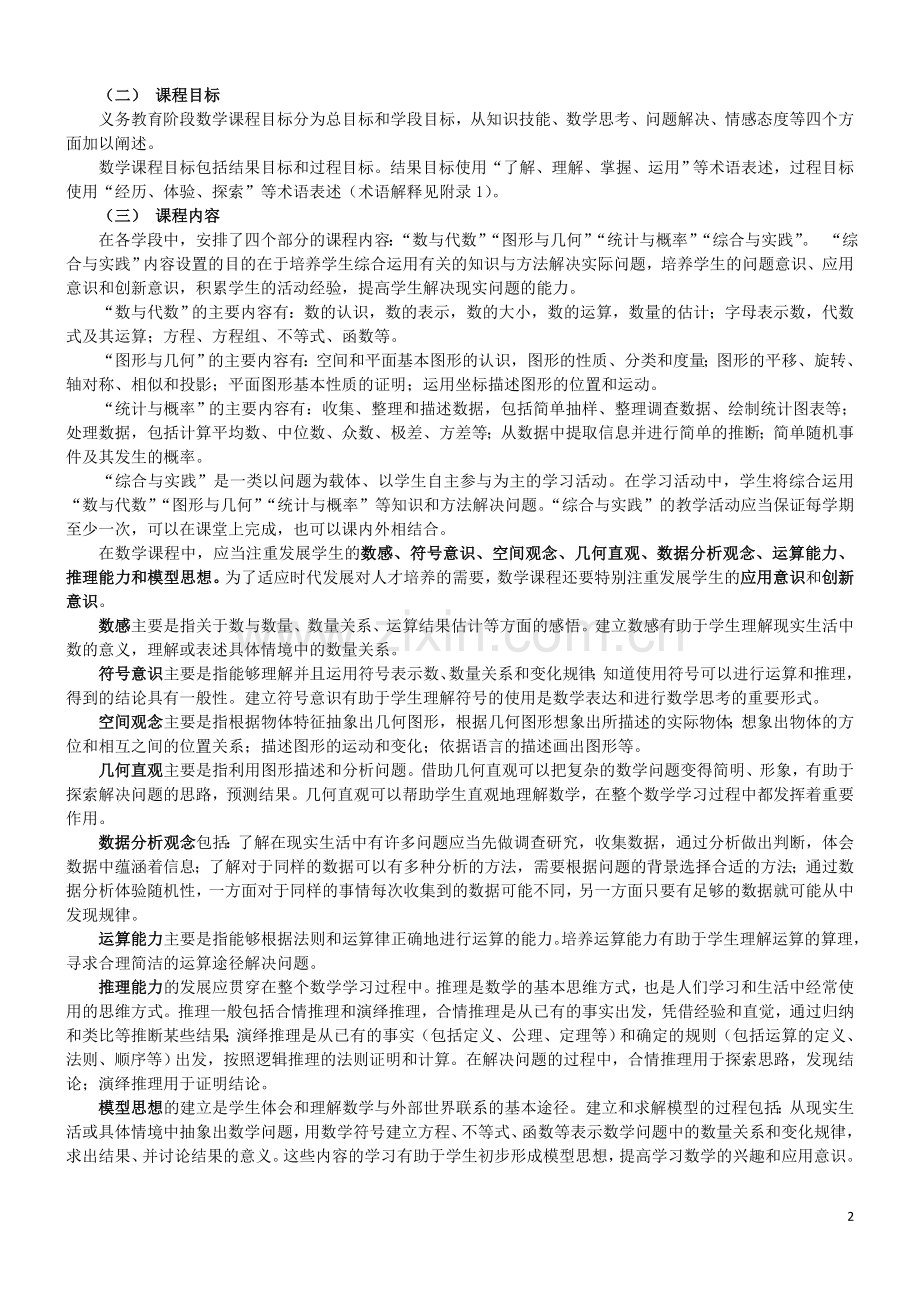 小学数学课程标准(完整解读).doc_第2页