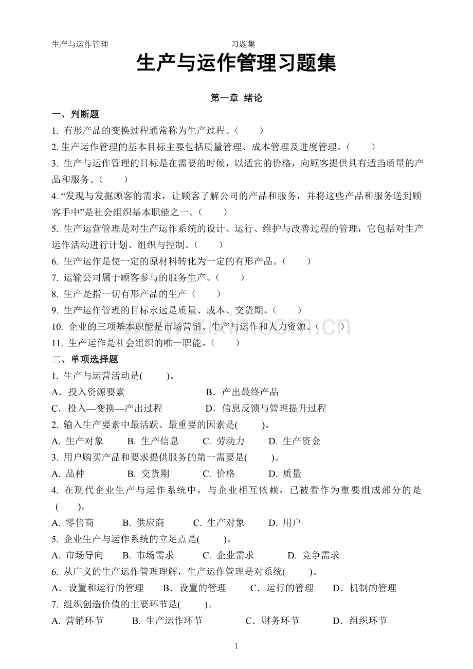 生产运作管理习题集及答案.doc_第1页