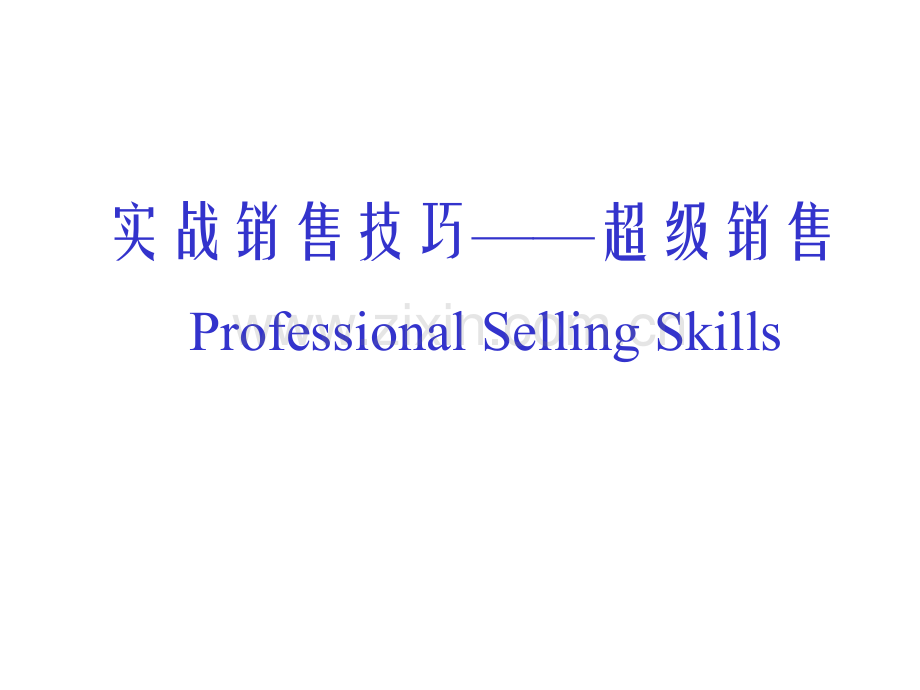 实战销售技巧——超级销售-Actual-sales-techniques---Super-Sale.ppt_第1页