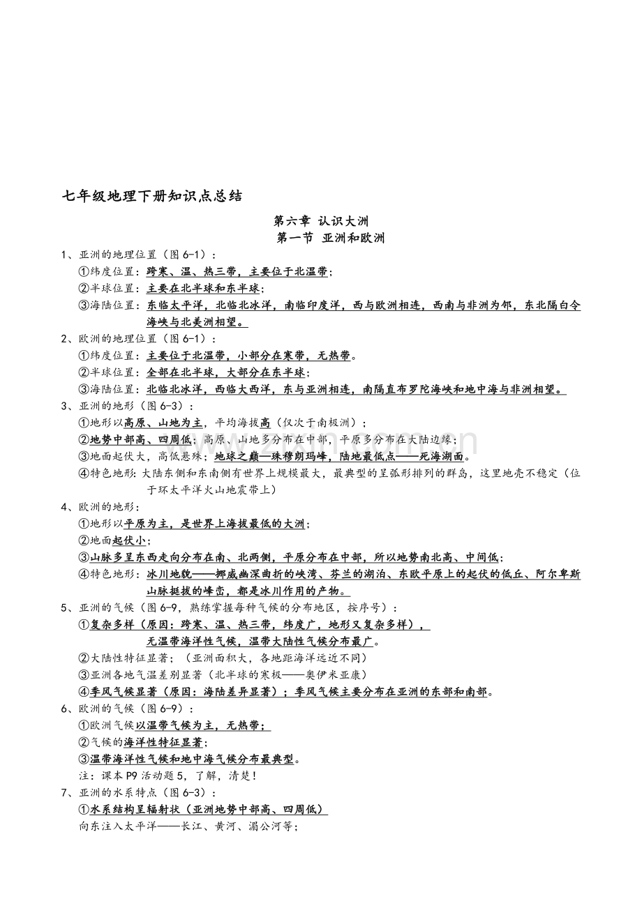 2018湘教版七年级地理下册知识点总结.doc_第1页