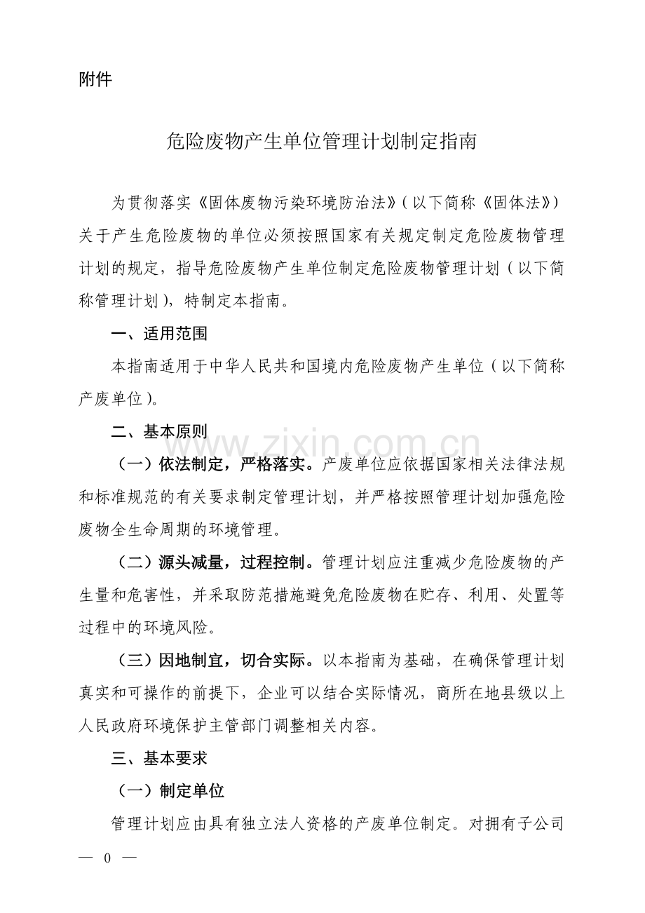 危险废物产生单位管理计划编制指南.doc_第1页