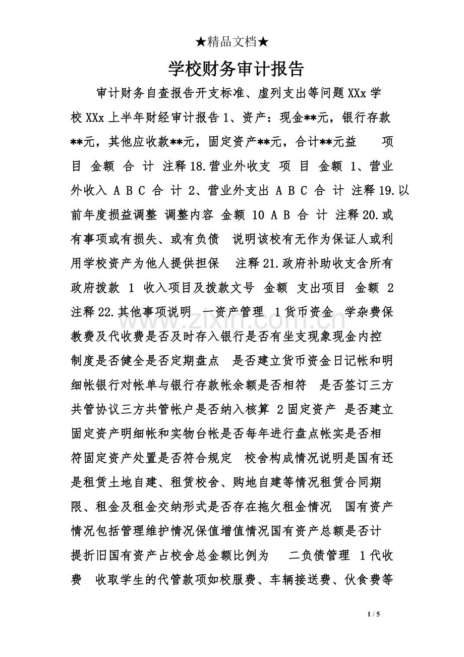 学校财务审计报告.pdf_第1页