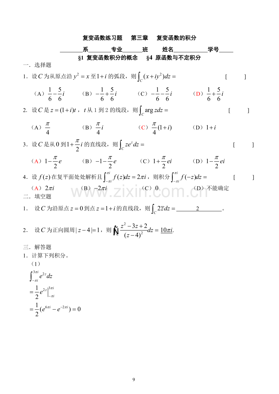 第三章复变函数的积分(答案).doc_第1页