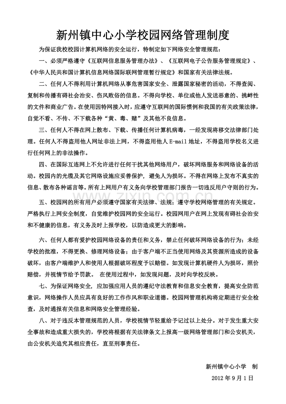 新州镇中心小学校园网络管理制度.doc_第1页