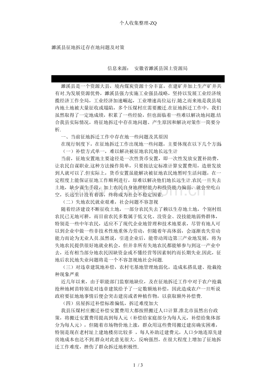 濉溪县征地拆迁存在的问题及对策.doc_第1页