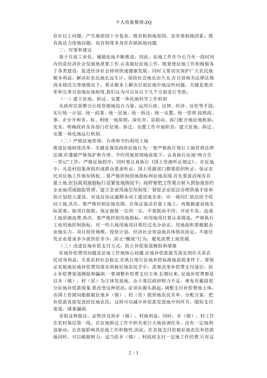 濉溪县征地拆迁存在的问题及对策.doc_第2页