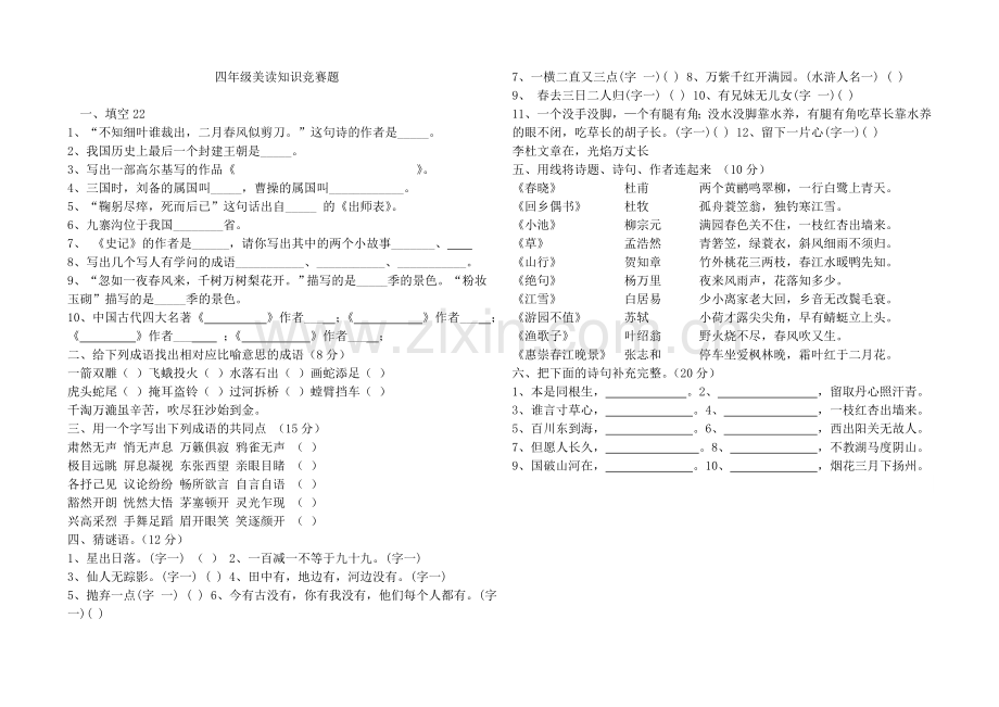 四年级语文课外知识竞赛试卷全部.doc_第2页