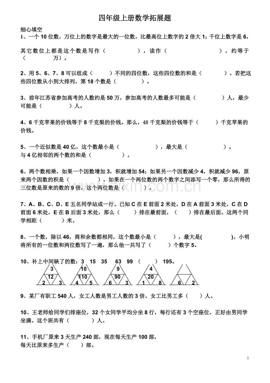 四年级上册数学拓展题1.doc_第1页