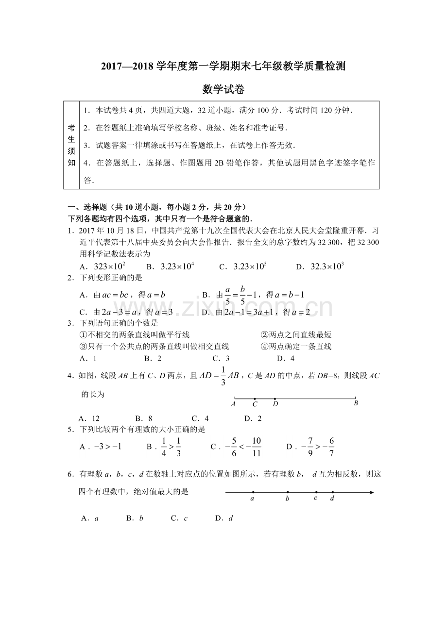 初一上册数学期末试卷.doc_第1页