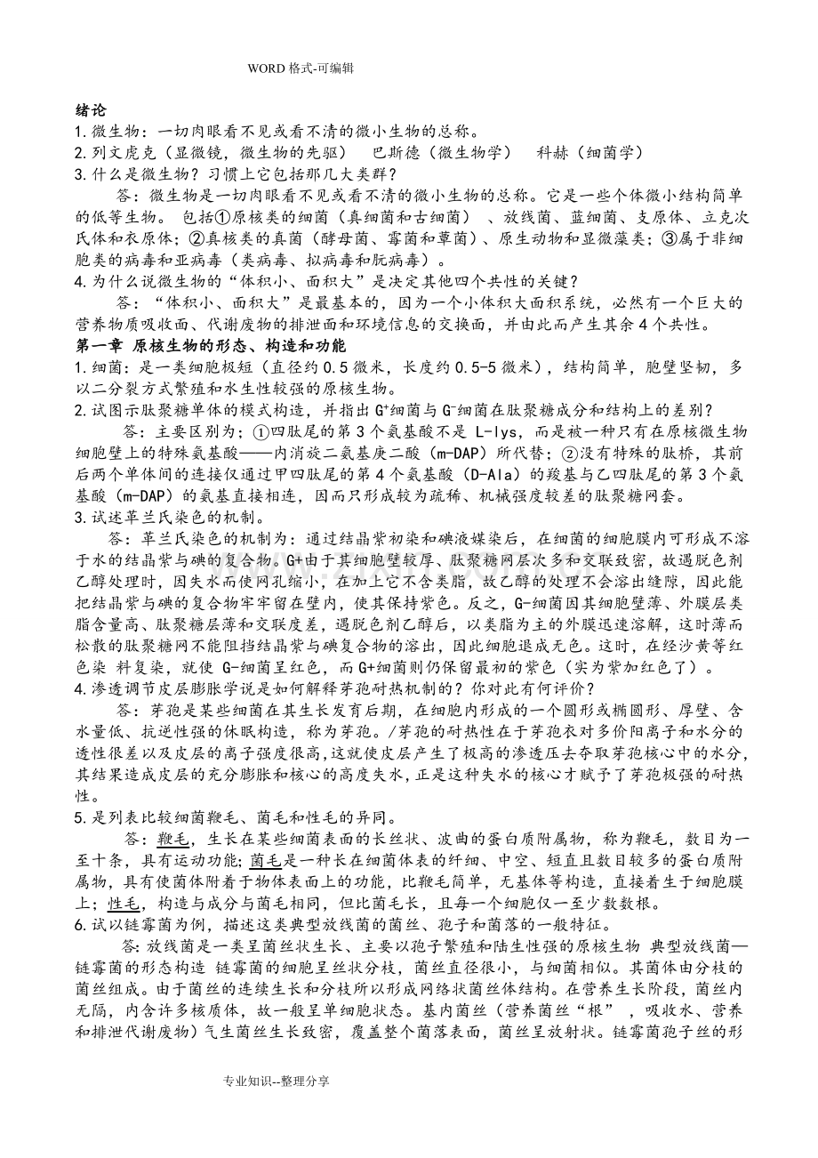 微生物学重点课后习题答案解析.doc_第1页