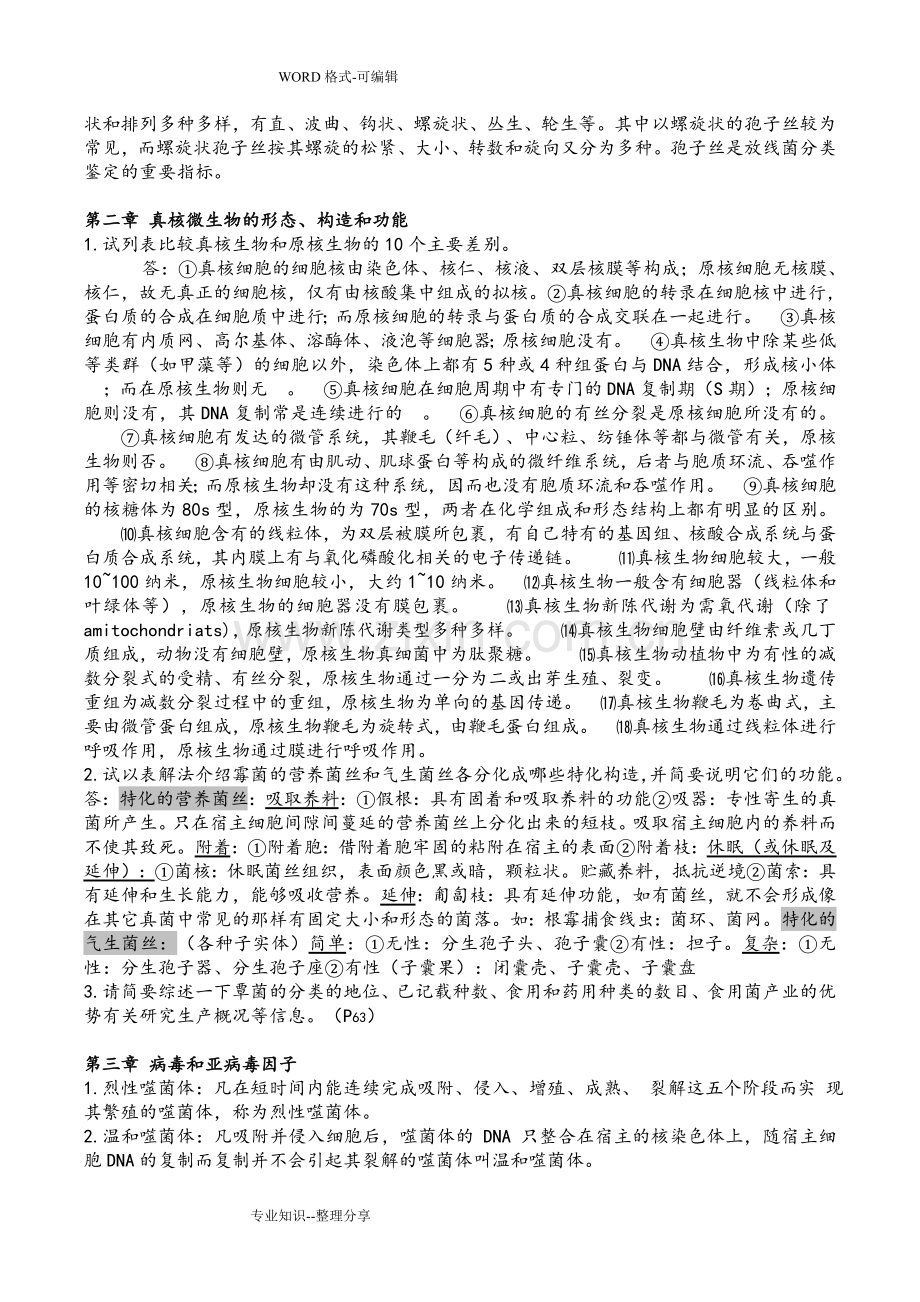 微生物学重点课后习题答案解析.doc_第2页