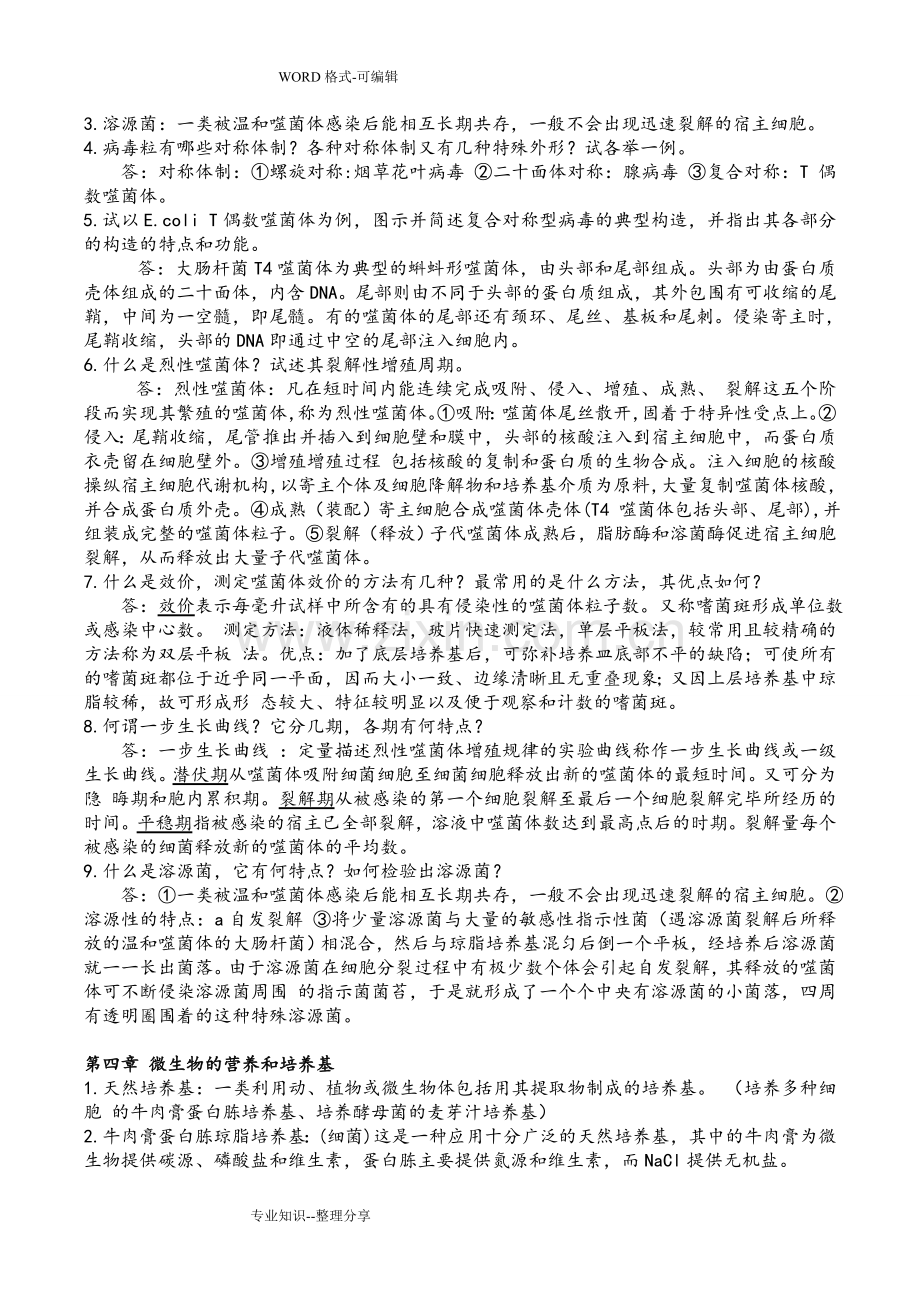 微生物学重点课后习题答案解析.doc_第3页