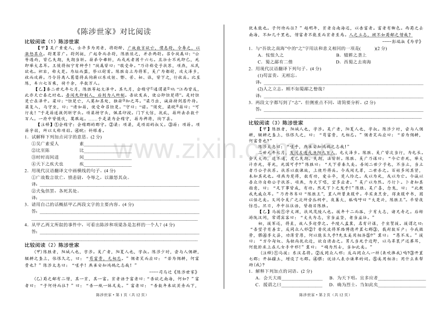 九年级语文：《陈涉世家》对比阅读.doc_第1页