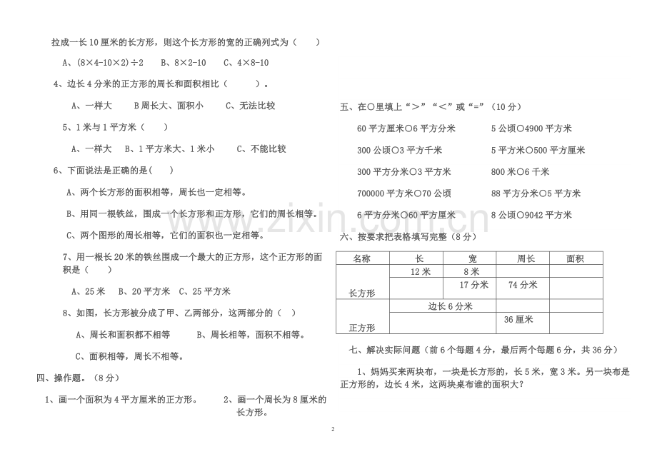 青岛版三年级数学下册第五单元测试题(新).doc_第2页