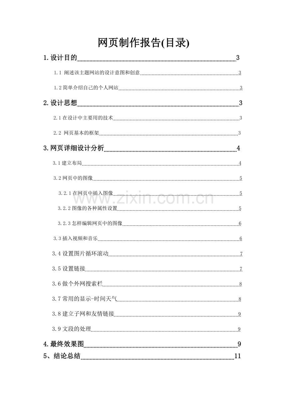 Dreamweaver之网页制作报告.pdf_第2页