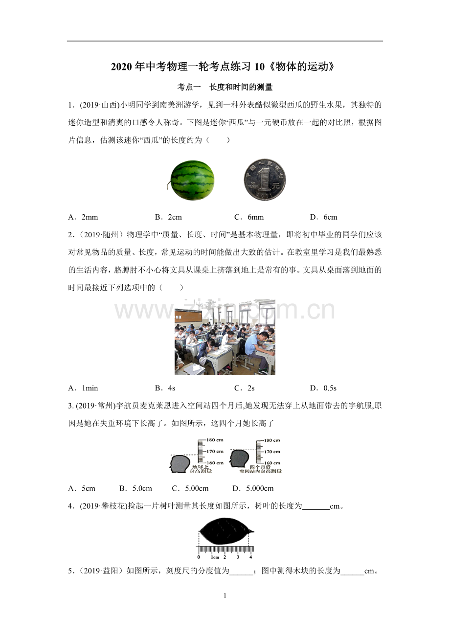 2020年中考物理一轮考点练习10《物体的运动》(附答案解析).doc_第1页