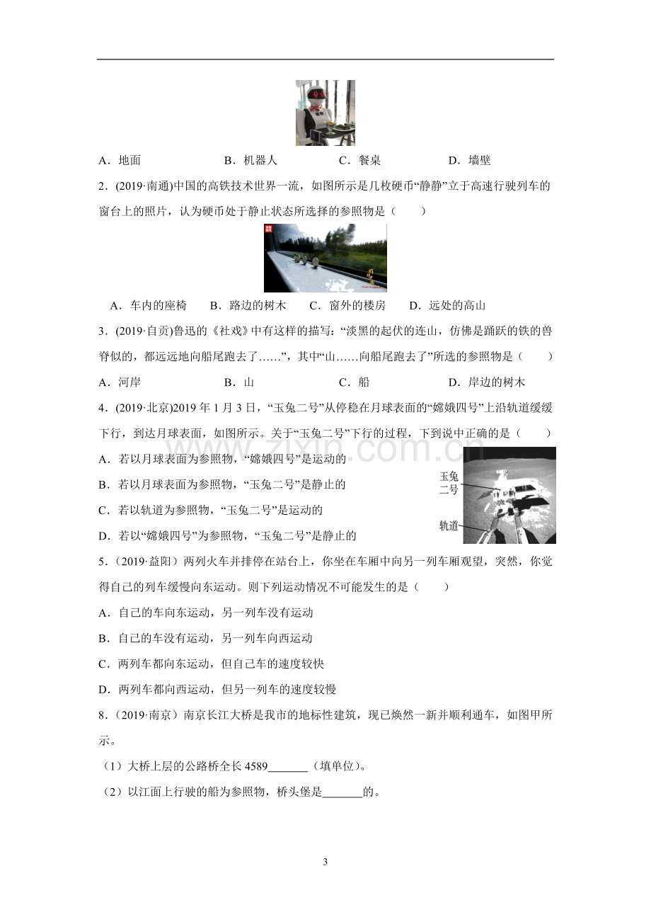 2020年中考物理一轮考点练习10《物体的运动》(附答案解析).doc_第3页