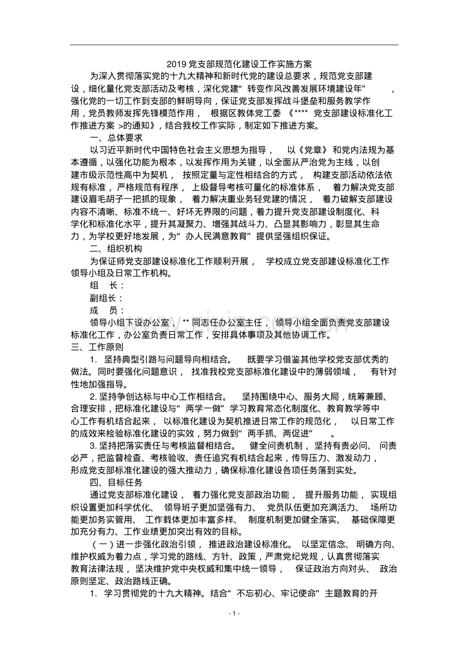 2019党支部规范化建设工作实施方案.pdf_第1页