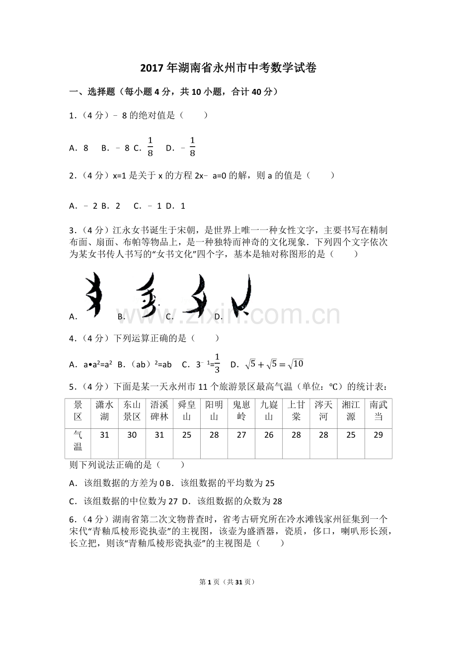 2017年湖南省永州市中考数学试卷(含答案解析版).doc_第1页