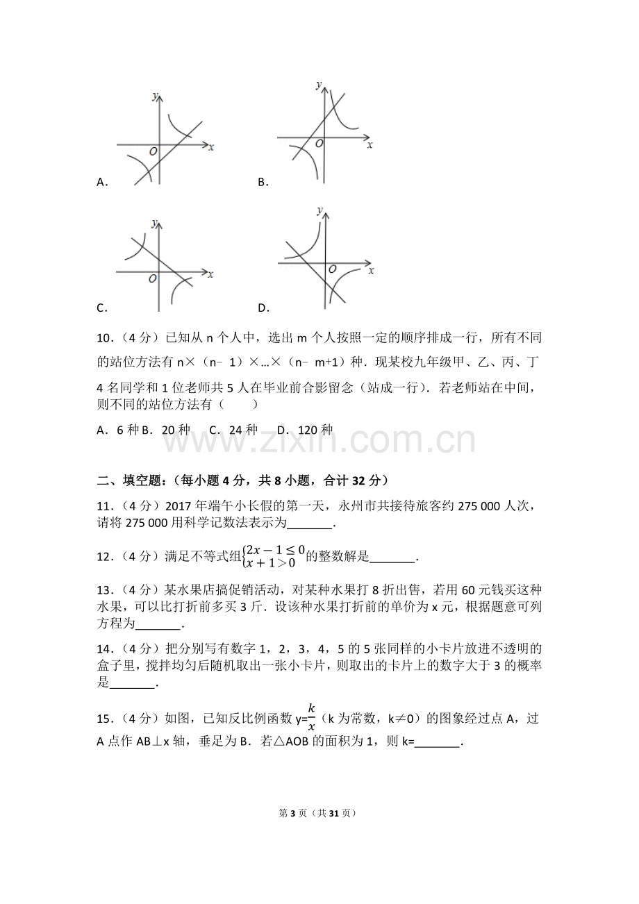 2017年湖南省永州市中考数学试卷(含答案解析版).doc_第3页