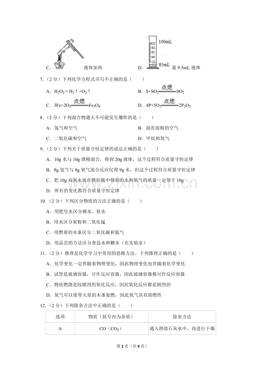 2018-2019学年广东省阳江市阳东区九年级(上)期末化学试卷.doc_第2页