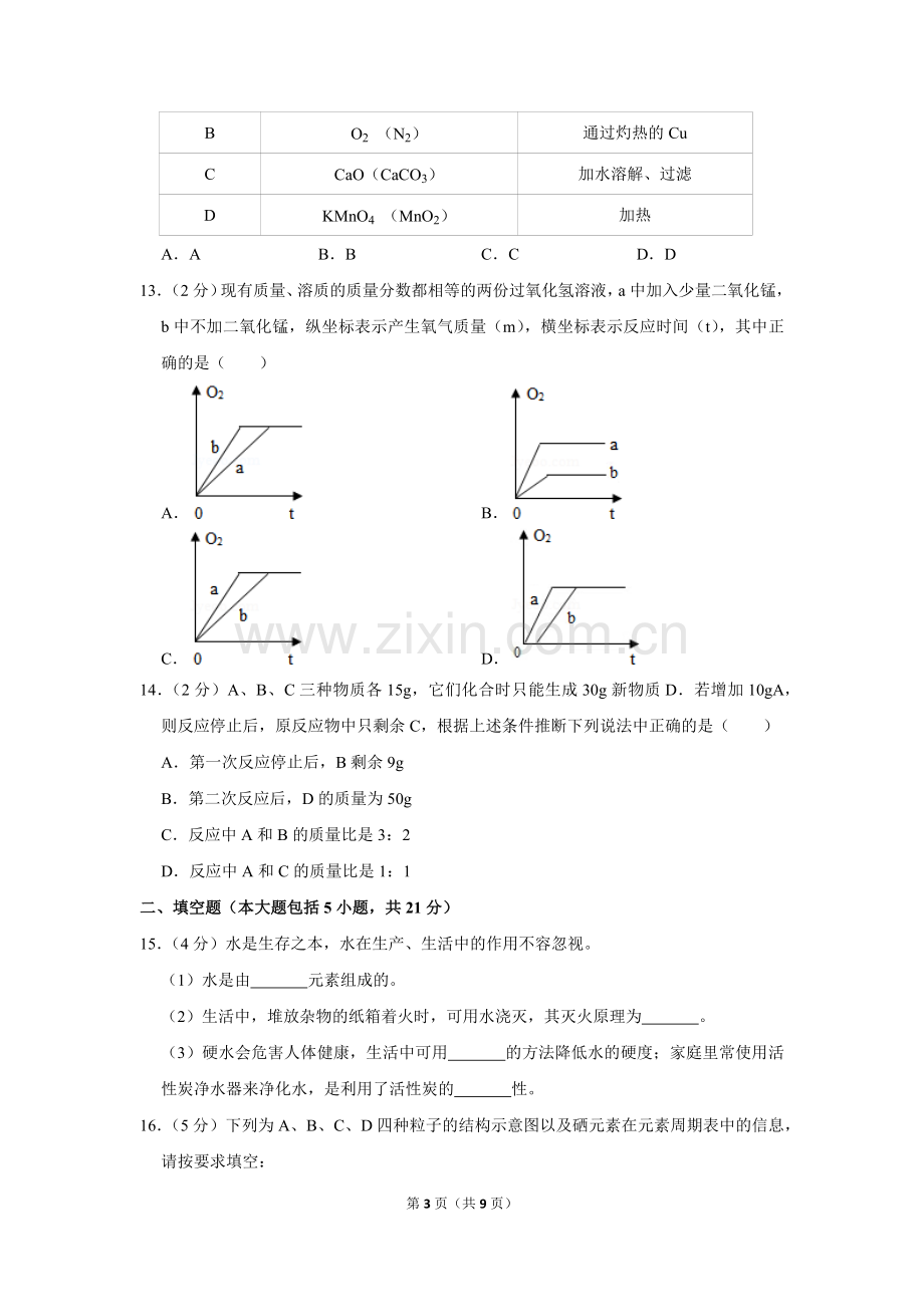 2018-2019学年广东省阳江市阳东区九年级(上)期末化学试卷.doc_第3页