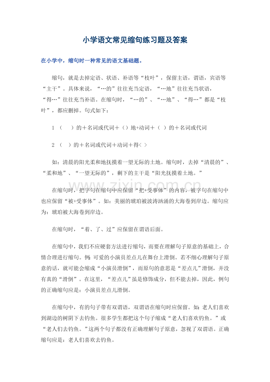 小学语文缩句练习题及答案.doc_第1页