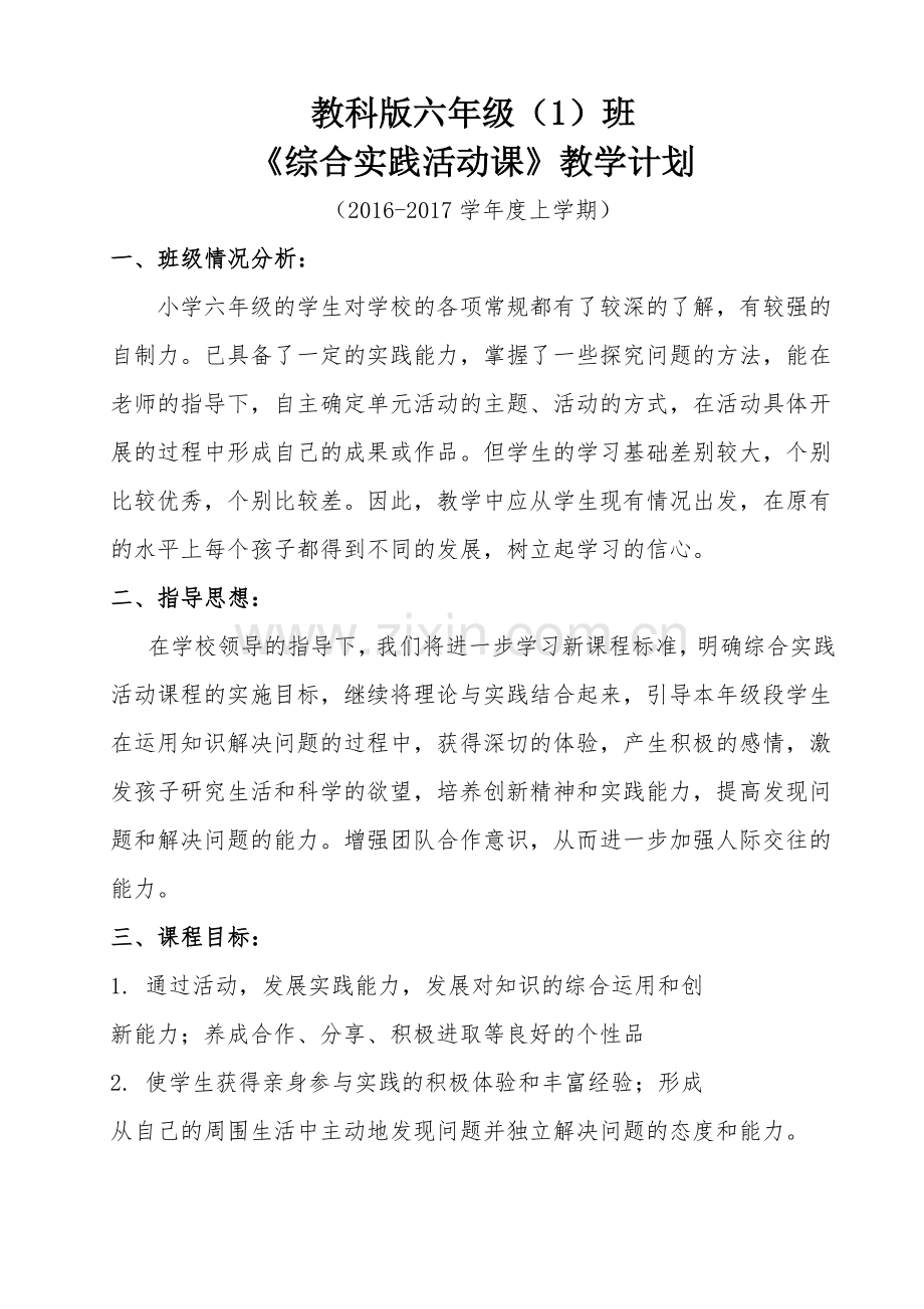 教科版六年级上册《综合实践活动》教学计划.doc_第1页