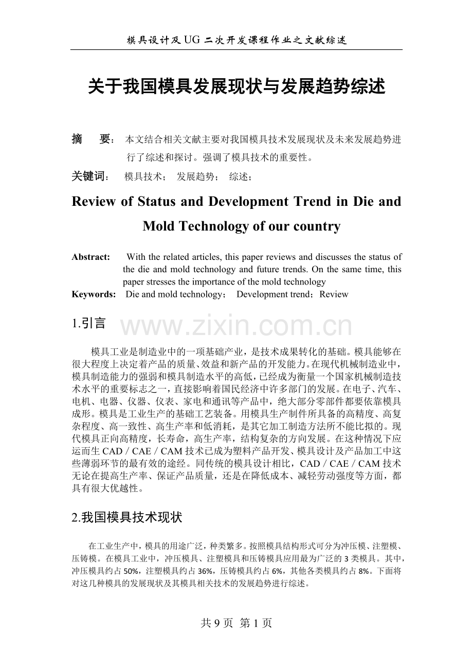 关于我国模具发展现状与发展趋势综述.doc_第1页