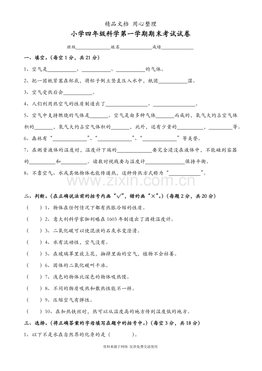 新苏教版小学科学四年级上册期末试卷.doc_第1页