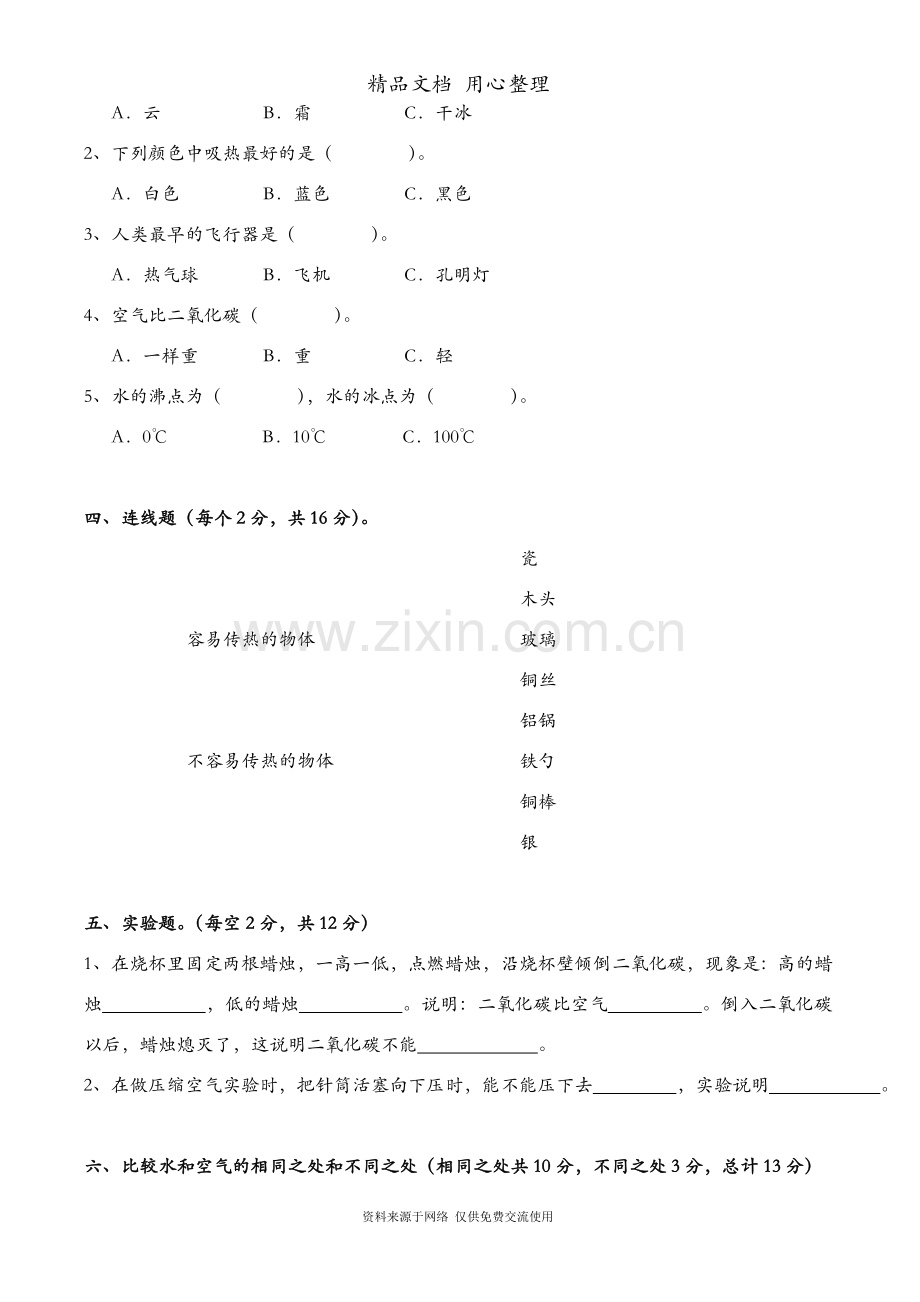 新苏教版小学科学四年级上册期末试卷.doc_第2页