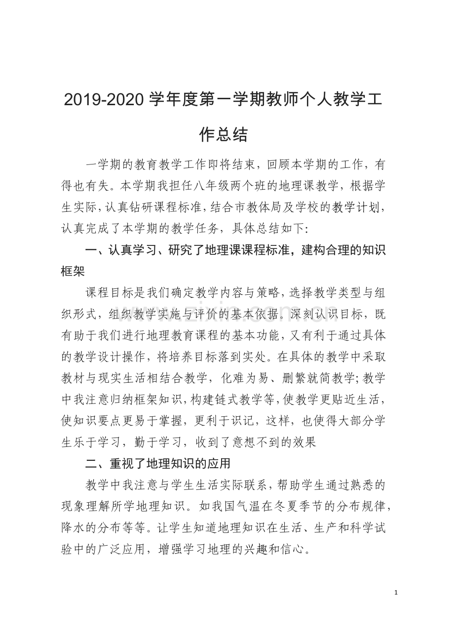 2020年1月八年级地理教育教学工作总结.doc_第1页