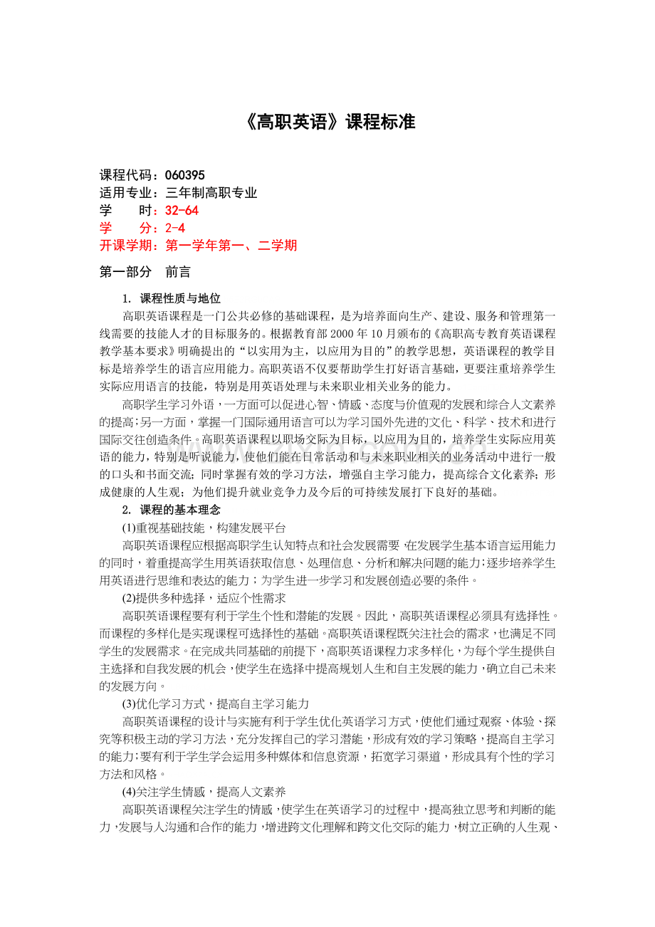 2019年《高职英语》课程标准.doc_第1页